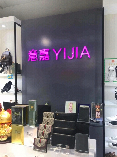 意嘉YIJIA(原创鞋店)潮品集汇中心