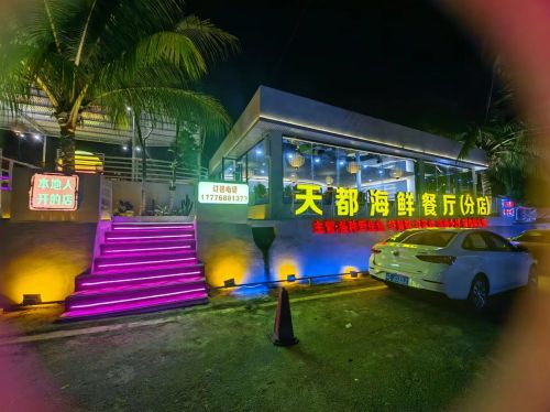 天都海鲜餐厅(分店)