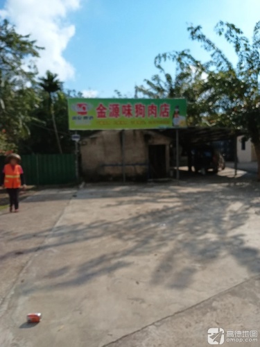 金源狗肉店