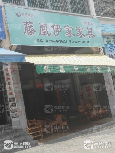 藤凰伊家家具(山水龙湾店)