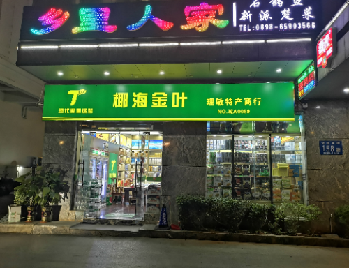 椰海金叶理敏特产商行