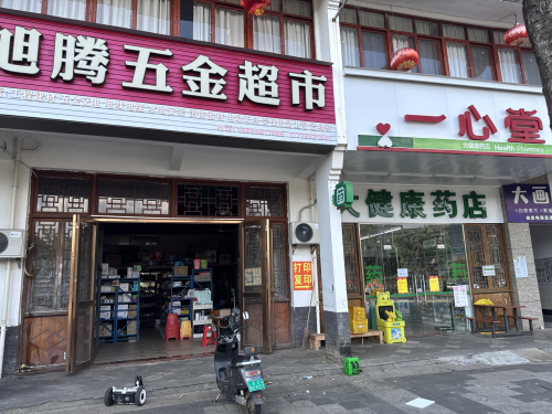 旭腾五金超市
