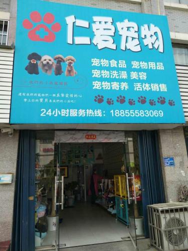 仁爱宠物诊所