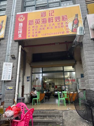 郑记新英海鲜炒粉