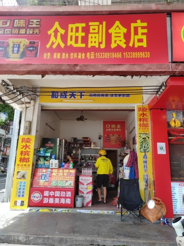 保城众旺副食店