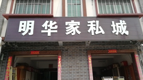 明华家私城