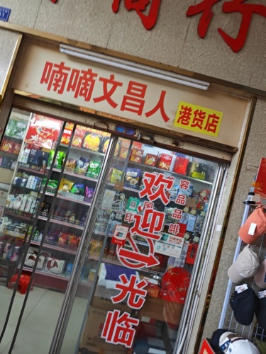 喃嘀文昌人港货店