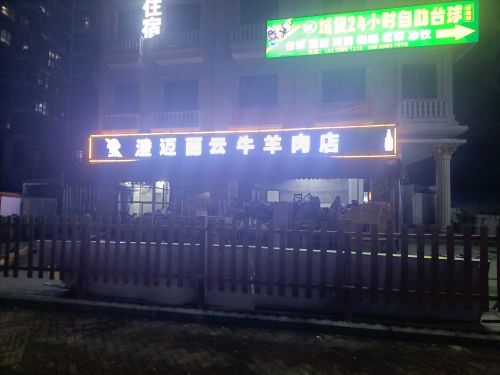 澄迈丽云牛羊肉店(友谊路)