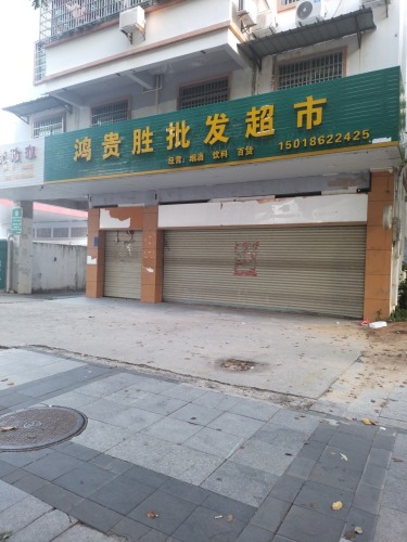 鸿贵胜批发超市