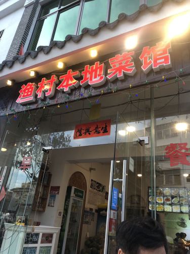 渔村本地菜馆