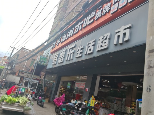易惠乐生活超市