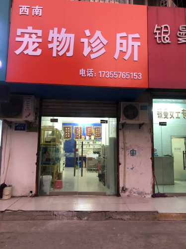 西南宠物诊所