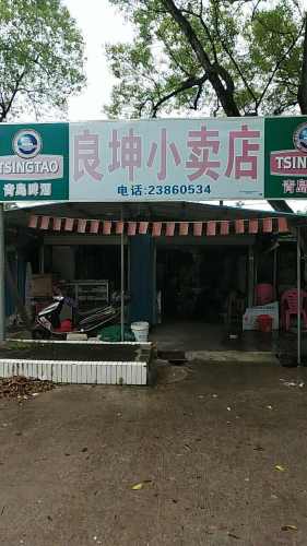 良坤小卖店