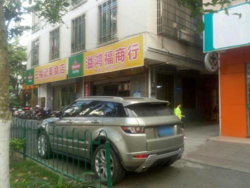 益鸿福商行(滨涯湖新村店)