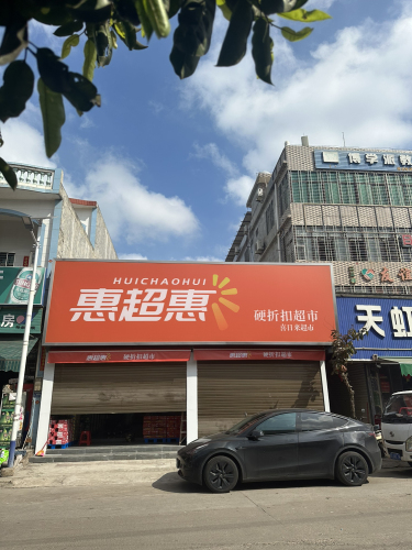 惠超惠硬折扣超市
