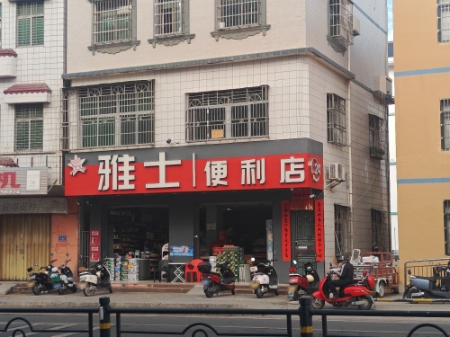 雅士便利店