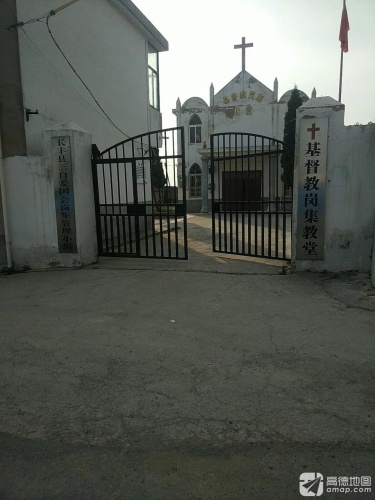 长丰县岗集基督教堂