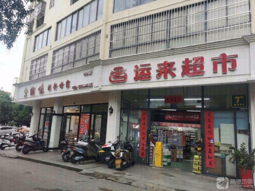 运来超市(荔枝沟店)