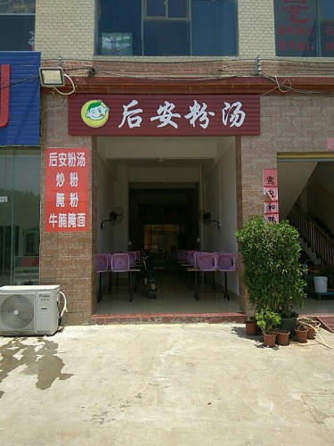 后安粉汤(老城店)