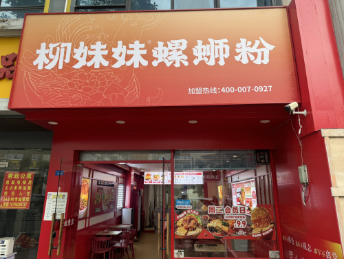 柳妹妹螺蛳粉(五指山路店)