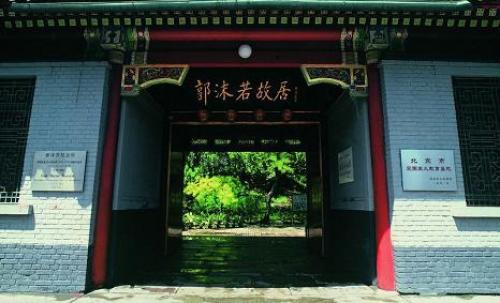 郭沫若故居（高德地图）