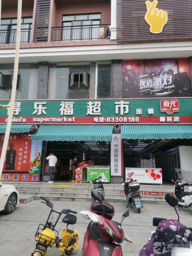 得乐福超市(椰林店)