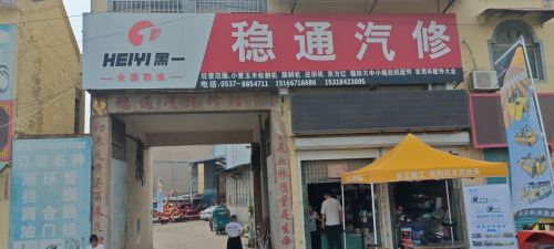 稳通汽修