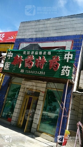 新药特药店