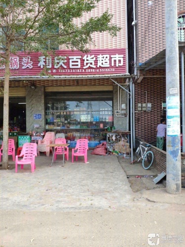 利庆百货超市