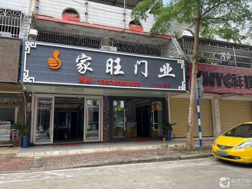家旺门业(先锋商业城店)