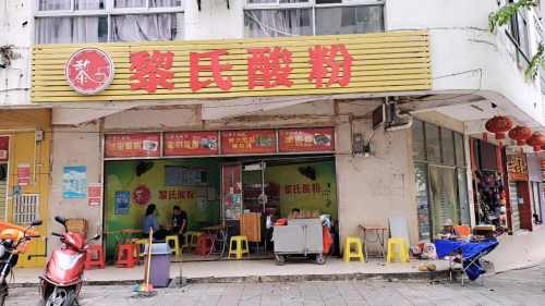 黎氏酸粉店(南门商业广场店)