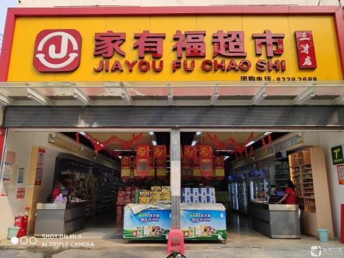 家有福超市(三才店)
