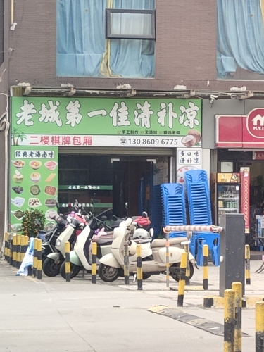 老城第一佳椰奶清补凉(澄江广场清补凉店)