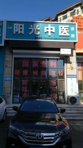 阳光中医针灸诊所