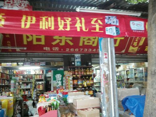 阳东商行