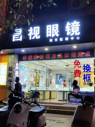昌江石碌昌视眼镜配镜中心