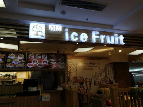 MM.ice.Fruit冰水果(兴隆大奥莱店)