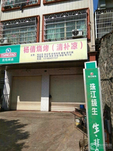 杨倩烧烤(清补凉)