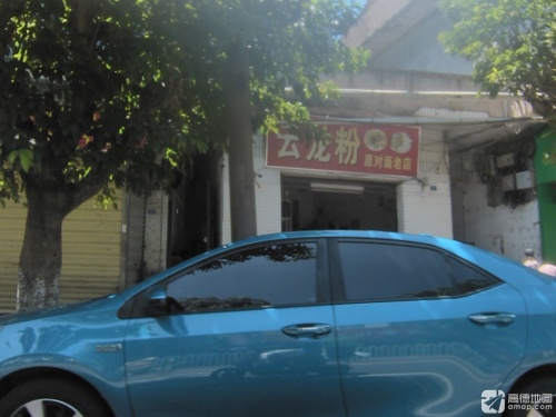 云龙粉缘对面老店