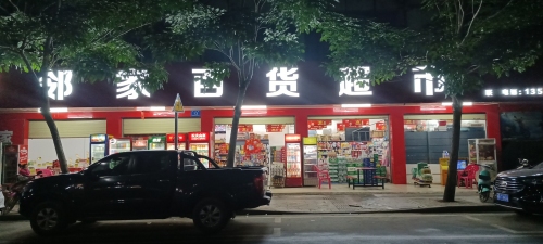 邻家百货超市(兴宝路店)