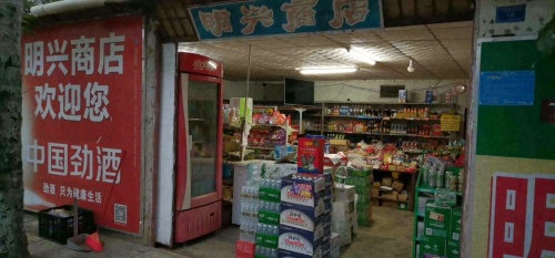 明兴商店(爱民路店)