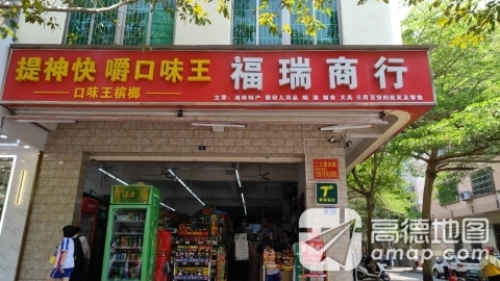 福瑞商行(兴海中路店)