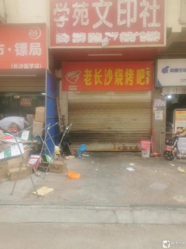 老长沙烧烤吧(长沙医学院店)