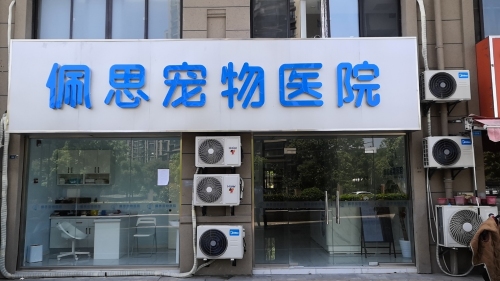 佩思宠物医院