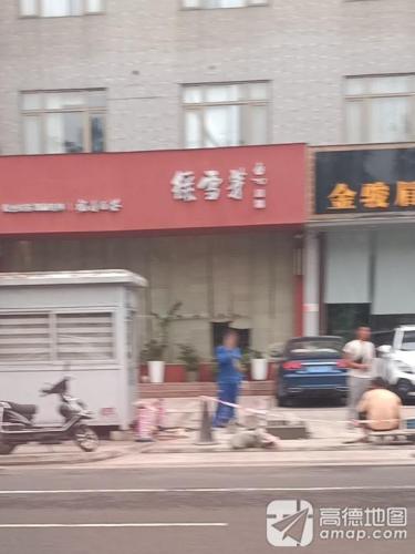 绿雪芽老白茶(滨江路店)