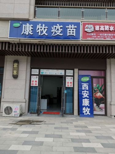 康牧疫苗