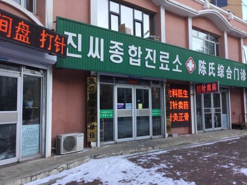 陈氏综合门诊