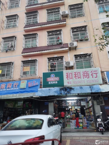 和和商行