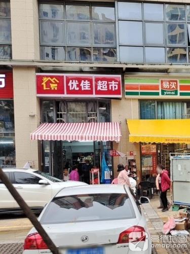 优佳超市(凯丰滨海幸福城店)