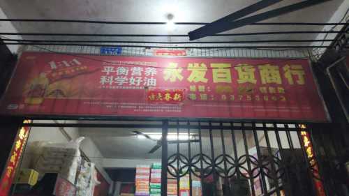 永发百货商行